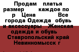 Продам 2 платья размер 48-50 каждое по 1500р › Цена ­ 1 500 - Все города Одежда, обувь и аксессуары » Женская одежда и обувь   . Ставропольский край,Невинномысск г.